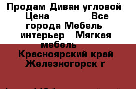 Продам Диван угловой › Цена ­ 30 000 - Все города Мебель, интерьер » Мягкая мебель   . Красноярский край,Железногорск г.